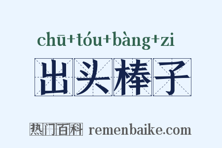 出头棒子是什么意思的图片